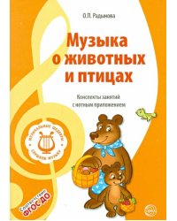 Музыкальные шедевры. Музыка о животных и птицах. ФГОС ДО