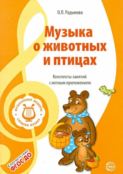 Музыкальные шедевры. Музыка о животных и птицах. ФГОС ДО