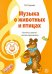 Музыкальные шедевры. Музыка о животных и птицах. ФГОС ДО