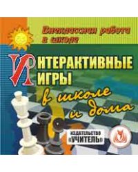 CD-ROM. Интерактивные игры в школе и дома
