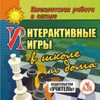 CD-ROM. Интерактивные игры в школе и дома