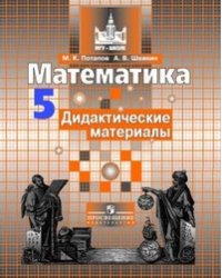 Математика. 5 класс. Дидактические материалы. К учебнику С.М. Никольского