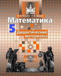 Математика. 5 класс. Дидактические материалы. К учебнику С.М. Никольского