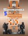 Математика. 5 класс. Дидактические материалы. К учебнику С.М. Никольского