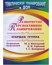 Развернутое перспективное планирование по программе под редакцией Васильевой. Старшая группа