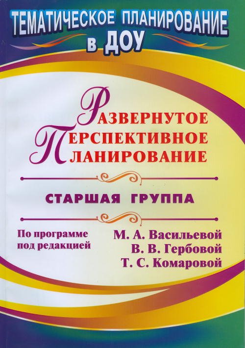 Обложка книги «Развернутое перспективное планирование по программе под редакцией Васильевой. Старшая группа» — Кандала Т.И., Осина И.А., ISBN 9785705721979