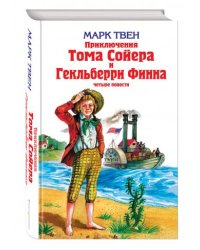 Приключения Тома Сойера и Гекльберри Финна