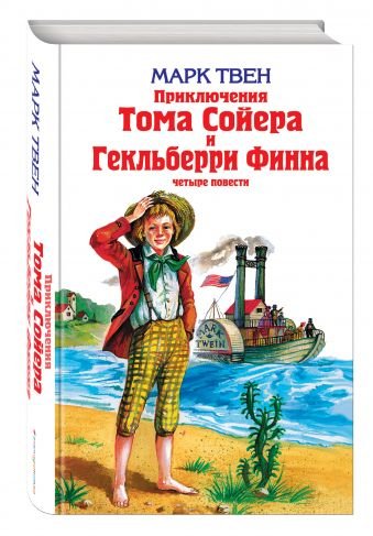 Детская библиотека Приключения Тома Сойера и Гекльберри Финна