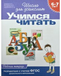 Учимся читать. Рабочая тетрадь. 6-7 лет