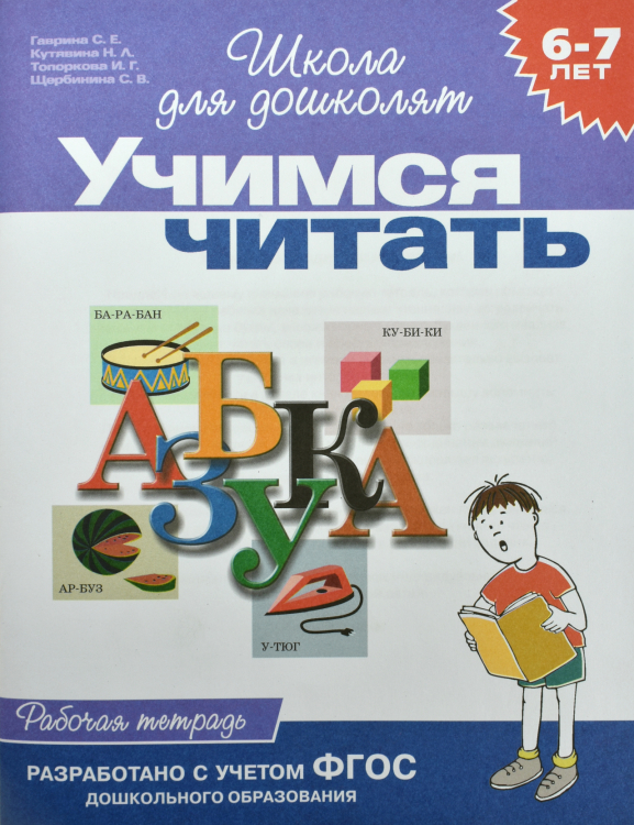 Учимся читать. Рабочая тетрадь. 6-7 лет
