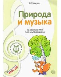 Музыкальные шедевры. Природа и музыка. ФГОС ДО