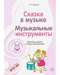 Музыкальные шедевры. Сказка в музыке. Музыкальные инструменты. ФГОС ДО
