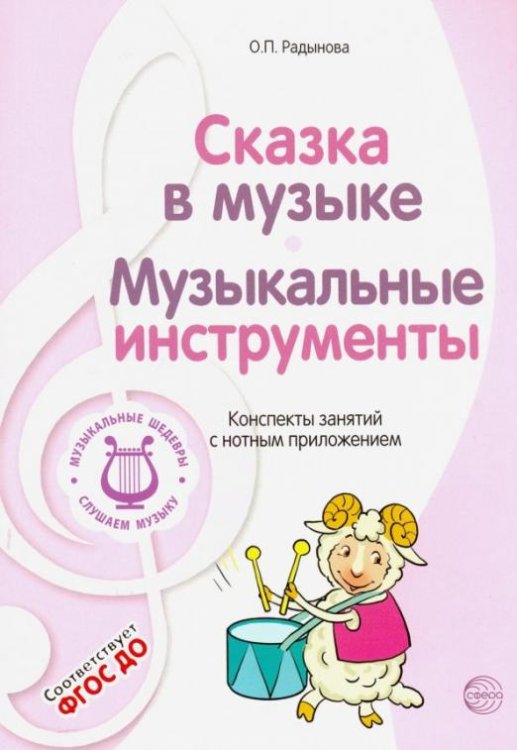 Музыкальные шедевры. Сказка в музыке. Музыкальные инструменты. ФГОС ДО