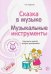 Музыкальные шедевры. Сказка в музыке. Музыкальные инструменты. ФГОС ДО