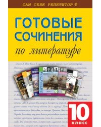 Готовые сочинения по литературе. 10 класс