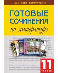 Готовые сочинения по литературе. 11 класс