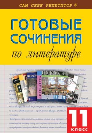 Готовые сочинения по литературе. 11 класс