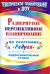 Развернутое перспективное планирование по программе "Радуга". Подготовительная группа