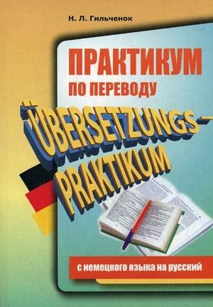 Немецкий язык. Практический курс Практикум по переводу с немецкого на русский