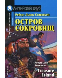 Остров сокровищ. Домашнее чтение