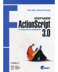 Изучаем ActionScript 3.0. От простого к сложному