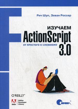 Обложка книги «Изучаем ActionScript 3.0. От простого к сложному» — Шуп Р., Россер З., ISBN 9785932861554