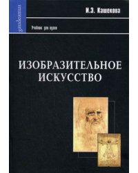 Изобразительное искусство. Учебник для вузов
