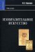 Изобразительное искусство. Учебник для вузов
