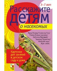 Расскажите детям о насекомых. Карточки для занятий в детском саду и дома. Наглядно-дидактическое пособие для занятий с детьми от 3 до 7 лет