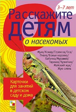 Обложка книги «Расскажите детям о насекомых. Карточки для занятий в детском саду и дома. Наглядно-дидактическое пособие для занятий с детьми от 3 до 7 лет» — Емельянова Э., ISBN 9785867756956