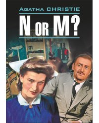 Н или М. Книга для чтения на английском языке