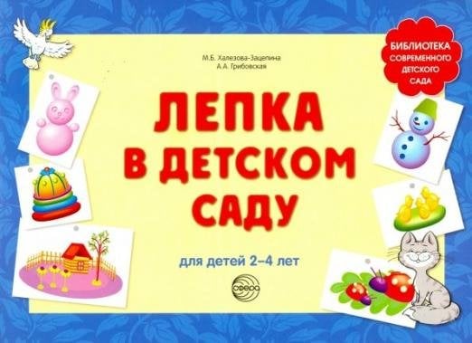 Лепка в детском саду. Альбом для детского художественного творчества для детей 2-4 лет
