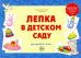 Лепка в детском саду. Альбом для детского художественного творчества для детей 2-4 лет