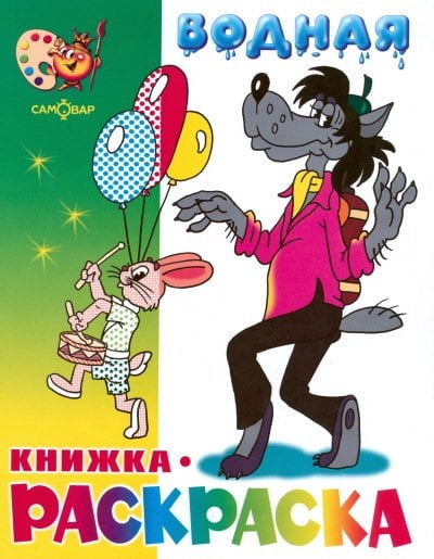 Водная книжка-раскраска. Волк, заяц и другие