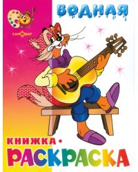 Водная книжка-раскраска. Кот Леопольд и другие