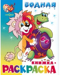 Водная книжка-раскраска. Львенок, черепаха и другие