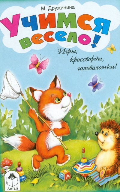 Учимся весело