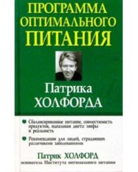 Программа оптимального питания Патрика Холфорда
