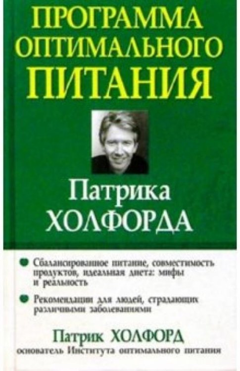 Обложка книги «Программа оптимального питания Патрика Холфорда» — Холфорд Патрик, ISBN 9854389316