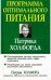Обложка книги «Программа оптимального питания Патрика Холфорда» — Холфорд Патрик, ISBN 9854389316