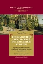 Использование стен строений под шпалерные культуры. Руководство к воспитанию плодовых и виноградных шпалер у домовых стен. С 64 рисунками в тексте