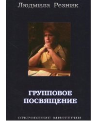 Групповое посвящение