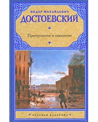 Преступление и наказание