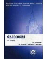 Философия. Учебник. Гриф УМО по классическому университетскому образованию