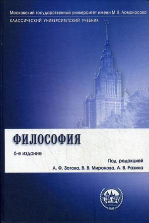 Обложка книги «Философия. Учебник. Гриф УМО по классическому университетскому образованию» — Зотов А.Ф., ISBN 9785392006687