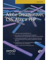 Adobe Dreamweaver, CSS, Ajax и PHP