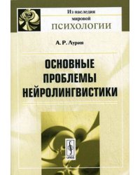 Основные проблемы нейролингвистики