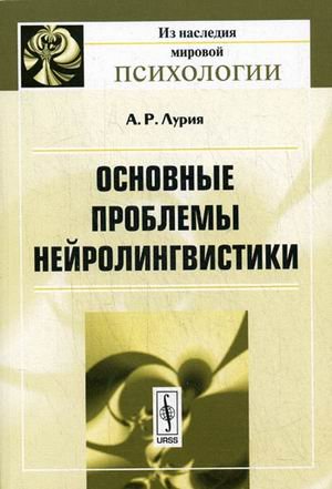 Обложка книги «Основные проблемы нейролингвистики» — Лурия А.Р., ISBN 9785397007344