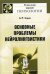 Обложка книги «Основные проблемы нейролингвистики» — Лурия А.Р., ISBN 9785397007344