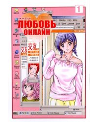 Любовь онлайн. Том 1